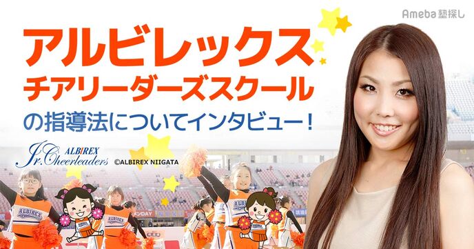 アルビレックスチアリーダーズスクールの指導とは？チアダンスを通して自主性や思いやりの心を育成！の画像