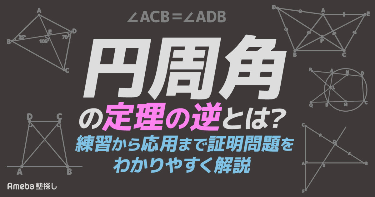 中3数学】円周角の定理の逆とは？入試に役立つ証明問題を使ってわかり 