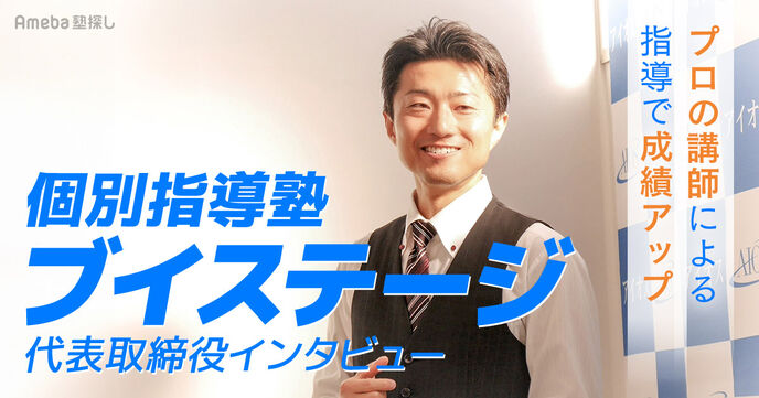 「個別指導塾ブイステージ」のプロ講師による“わかる”を“できる”にする指導とは？代表に聞いてみたの画像