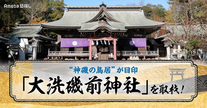 海に佇む“神磯の鳥居”が目印の「大洗磯前神社」を取材！心を整えるためのお参りとはの画像