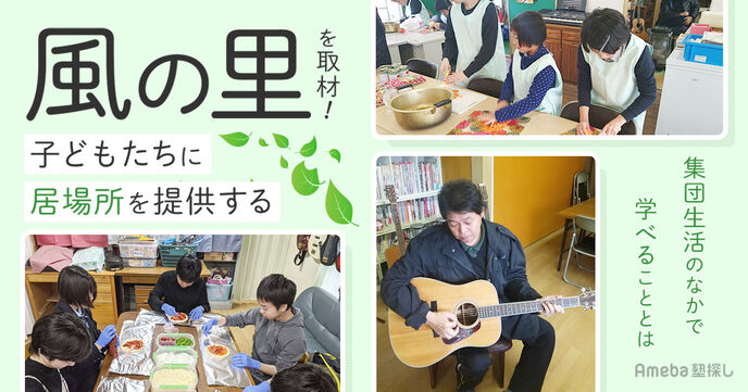 子どもたちに居場所を提供するNPO法人「フリースクール風の里」を取材！集団生活のなかで学べることとはの画像