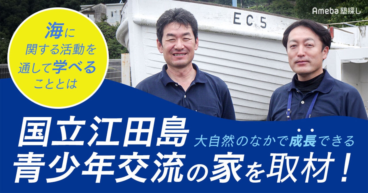 大自然のなかで成長できる「国立江田島青少年交流の家」を取材！海に関する活動を通して学べることとはの画像