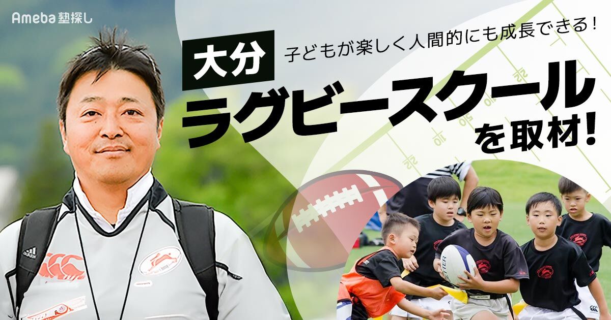 5歳から参加できる「NPO法人大分ラグビースクール」を取材！子どもに身