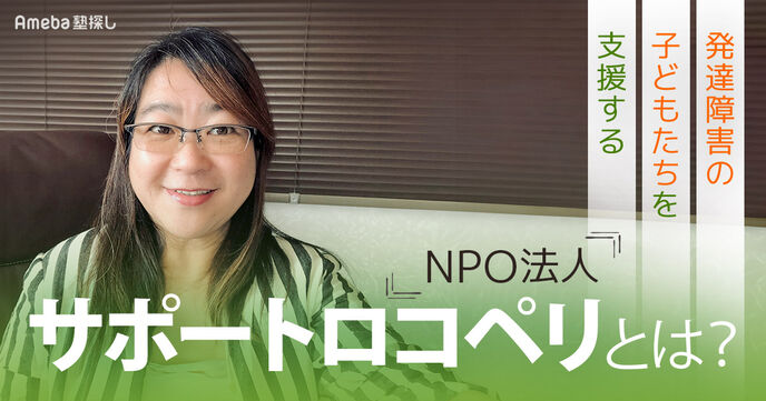 NPO法人「サポートロコペリ」は発達障害の子どもたちを支援！活動内容やプログラムについて聞いてみたの画像