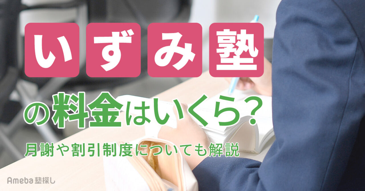 いずみ塾の料金はいくら？月謝や割引制度についても解説の画像