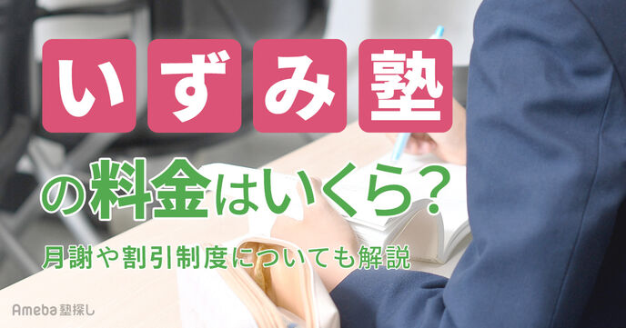いずみ塾の料金はいくら？月謝や割引制度についても解説の画像