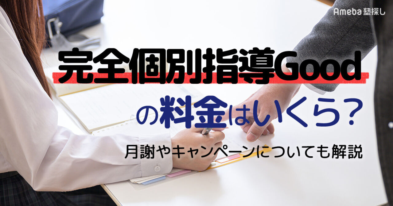 完全個別指導Goodの料金はいくら？月謝やキャンペーンについても解説の画像