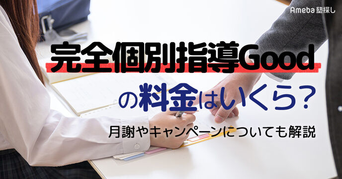 完全個別指導Goodの料金はいくら？月謝やキャンペーンについても解説の画像