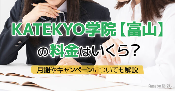 KATEKYO学院【富山】の料金はいくら？月謝やキャンペーンについても解説の画像