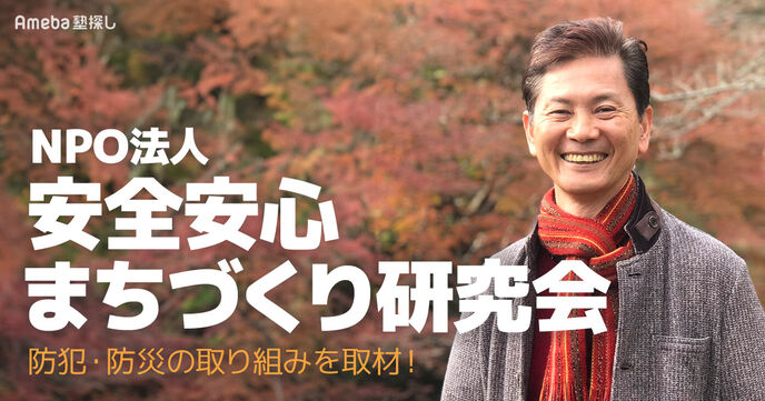 NPO法人安全安心まちづくり研究会とは？代表に防犯・防災の取り組みについて聞いてみたの画像