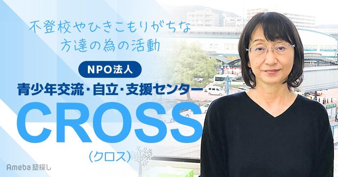 NPO法人「青少年交流・自立・支援センターCROSS」を取材！不登校やひきこもりがちな方達の為の活動の画像