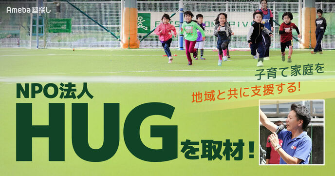 子育て家庭を支援する「NPO法人HUG」を取材！地域とのつながりも大事にする活動とはの画像