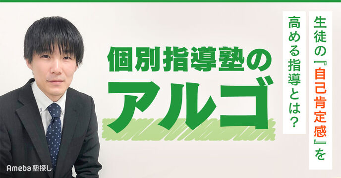 「個別指導塾のアルゴ」にインタビュー！生徒の“自己肯定感”を高める指導とはの画像