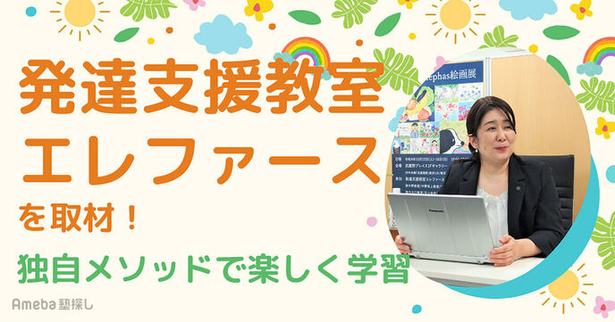 「発達支援教室エレファース」を取材！基礎を充実させる独自の学習方法とは？の画像