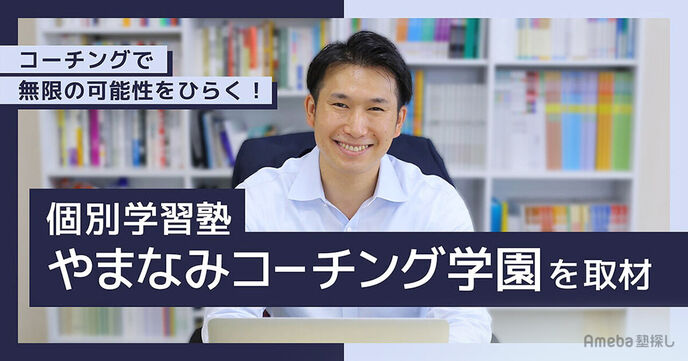 「個別学習塾 やまなみコーチング学園」の結果よりも“過程”を重視した指導でやる気を引き出す！の画像