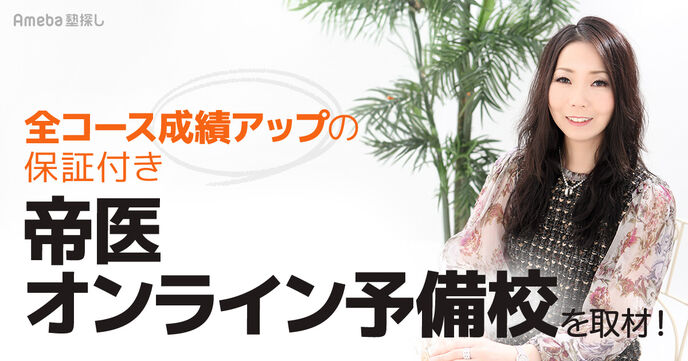 「帝医オンライン予備校」を取材！日本トップクラスの講師による授業とは？の画像