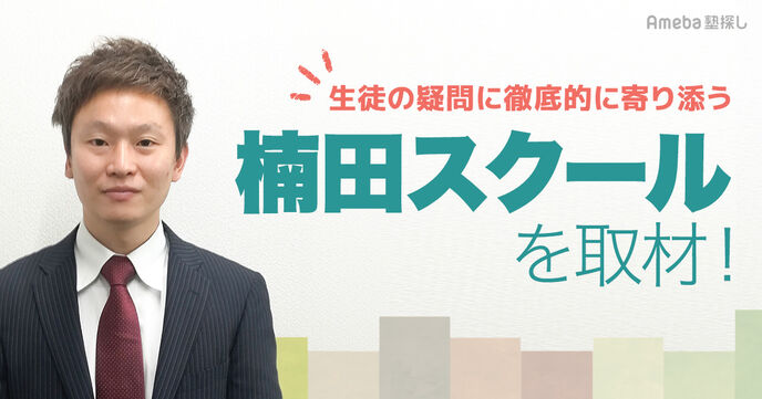 「楠田スクール」を取材！生徒の疑問に徹底的に寄り添うことで“社会に出て活躍できる人材”の育成への画像
