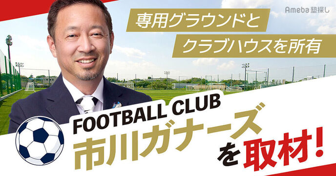 FC市川ガナーズを取材！日本のサッカーが世界に追いつくために必要なこととは？の画像
