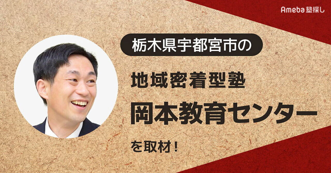 「岡本教育センター」を取材！一過性ではなく長期的な視野で考えられた指導方法とは？の画像