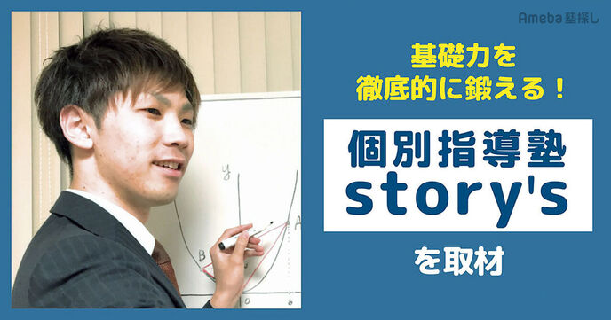 「個別指導塾story's」を取材！学力の底上げに特化した指導方法とは？の画像
