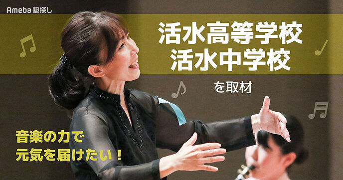 「活水高等学校・活水中学校」の吹奏楽部を取材！音楽を通じて育む“社会的スキルと人間力”の画像