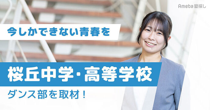 「桜丘中学・高等学校」のダンス部を取材！仲間と全力で楽しみながら“今しかできないこと”をの画像
