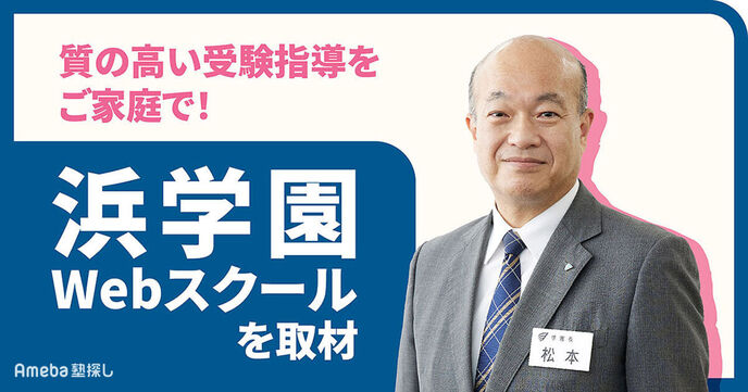 「浜学園Webスクール」の自宅学習で難関・有名中学合格を目指す！の画像