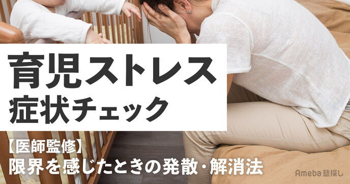育児ストレスの症状をチェック！限界を感じたときの発散・解消法を紹介【医師監修】の画像