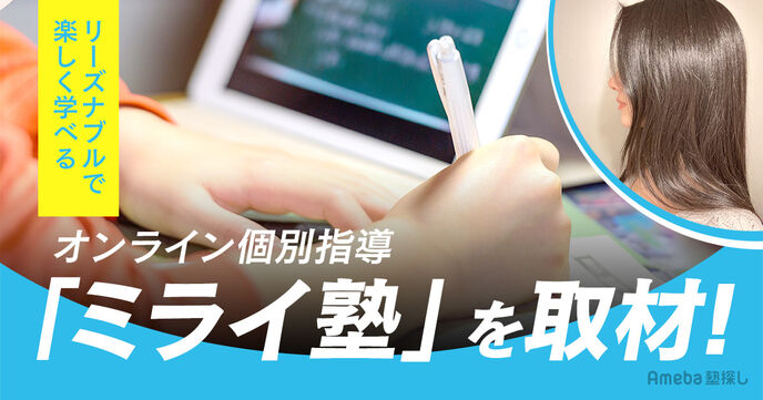 楽しく学べるオンライン個別指導「ミライ塾」を取材！ 難関大出身の講師によるリーズナブルな授業とはの画像